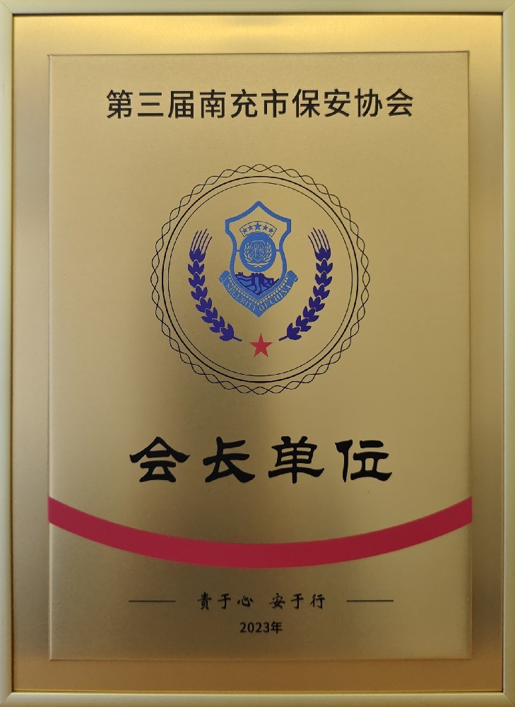 第三届南充市保安协会会长单位