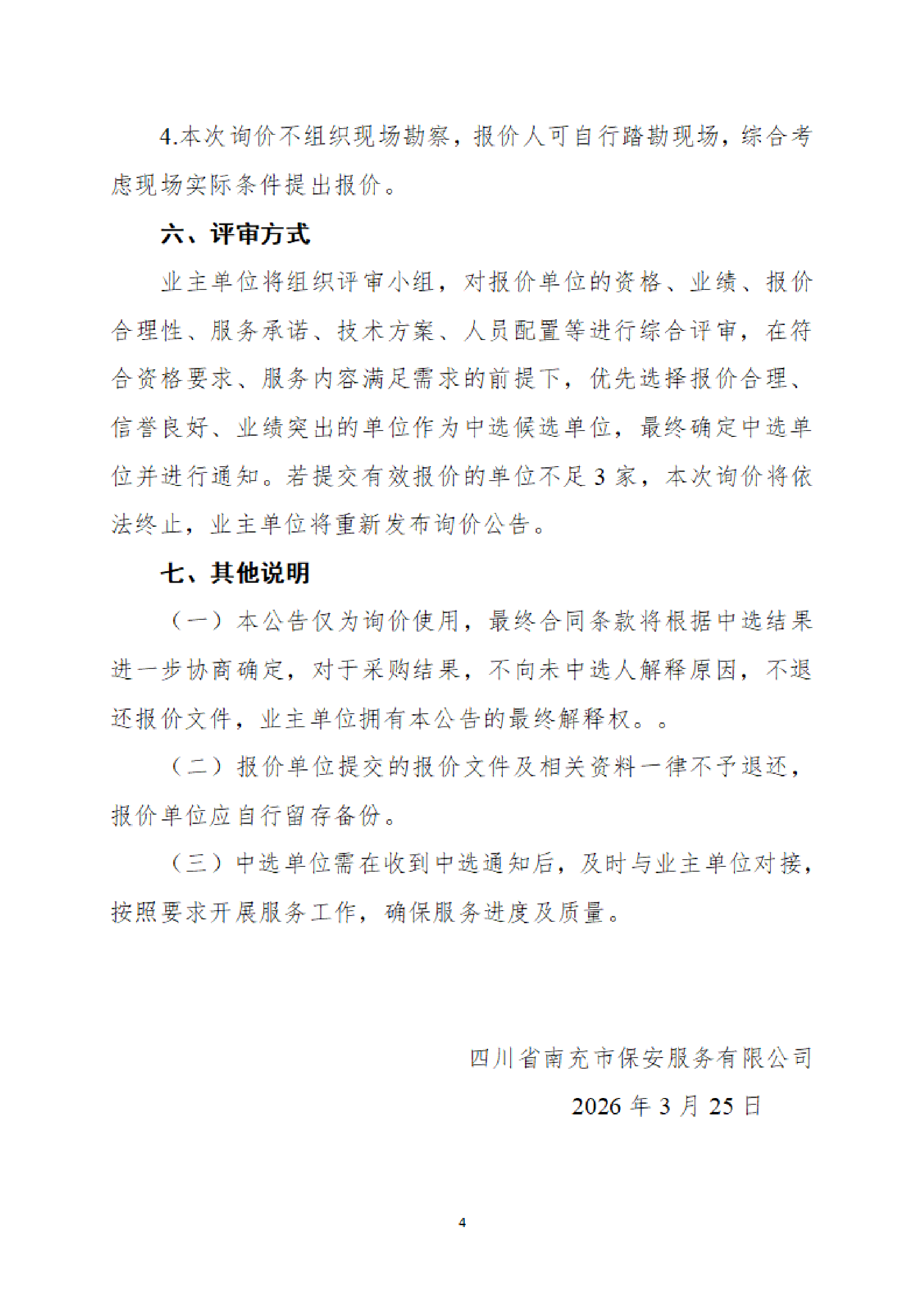 贵州兴腾矿业有限公司供应链合作项目前期咨询服务询价公告3.25_04.png