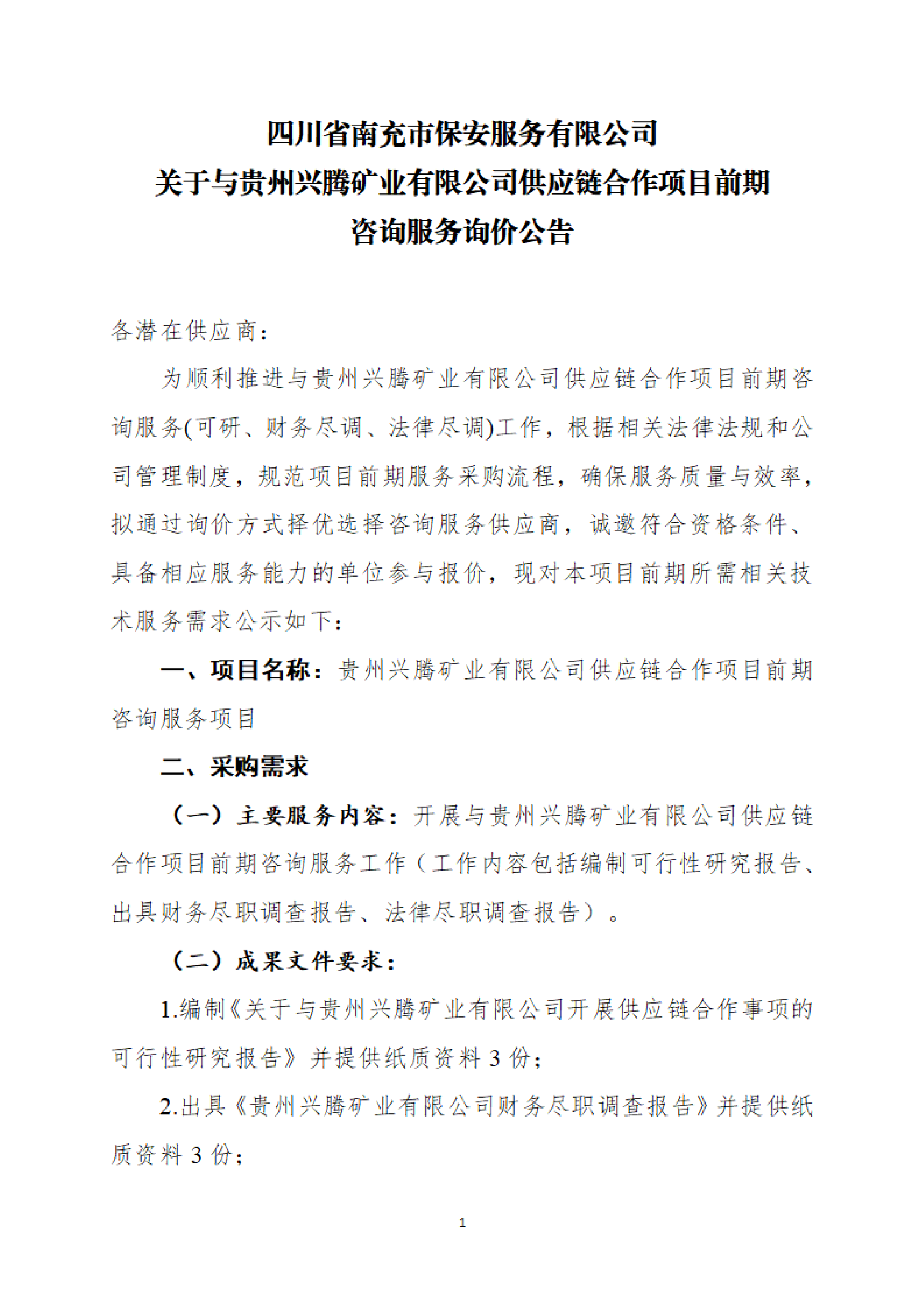 贵州兴腾矿业有限公司供应链合作项目前期咨询服务询价公告3.25_01.png