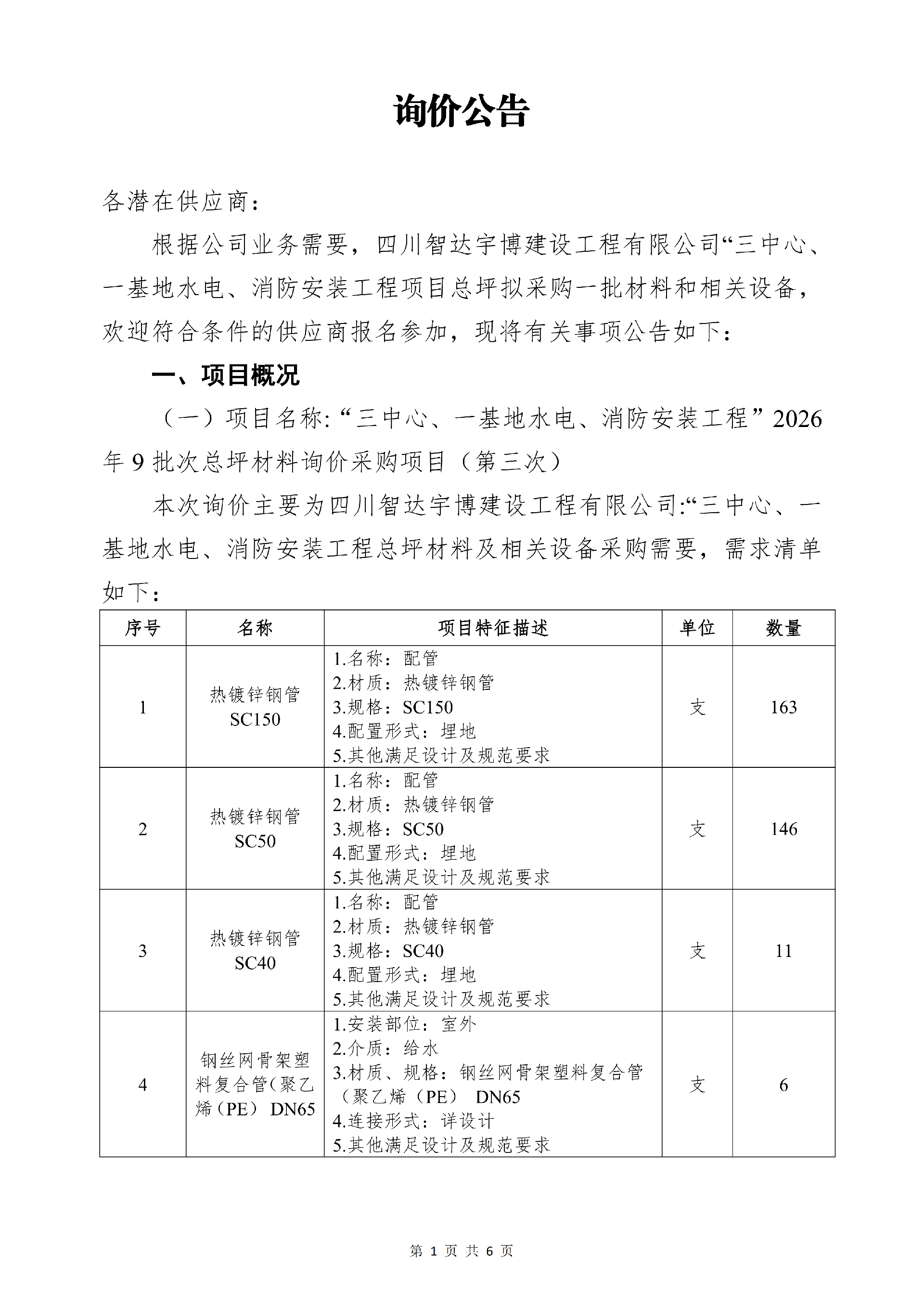 4.29三中心一基9批次总坪材料（第三次）询价公告docx_01.png