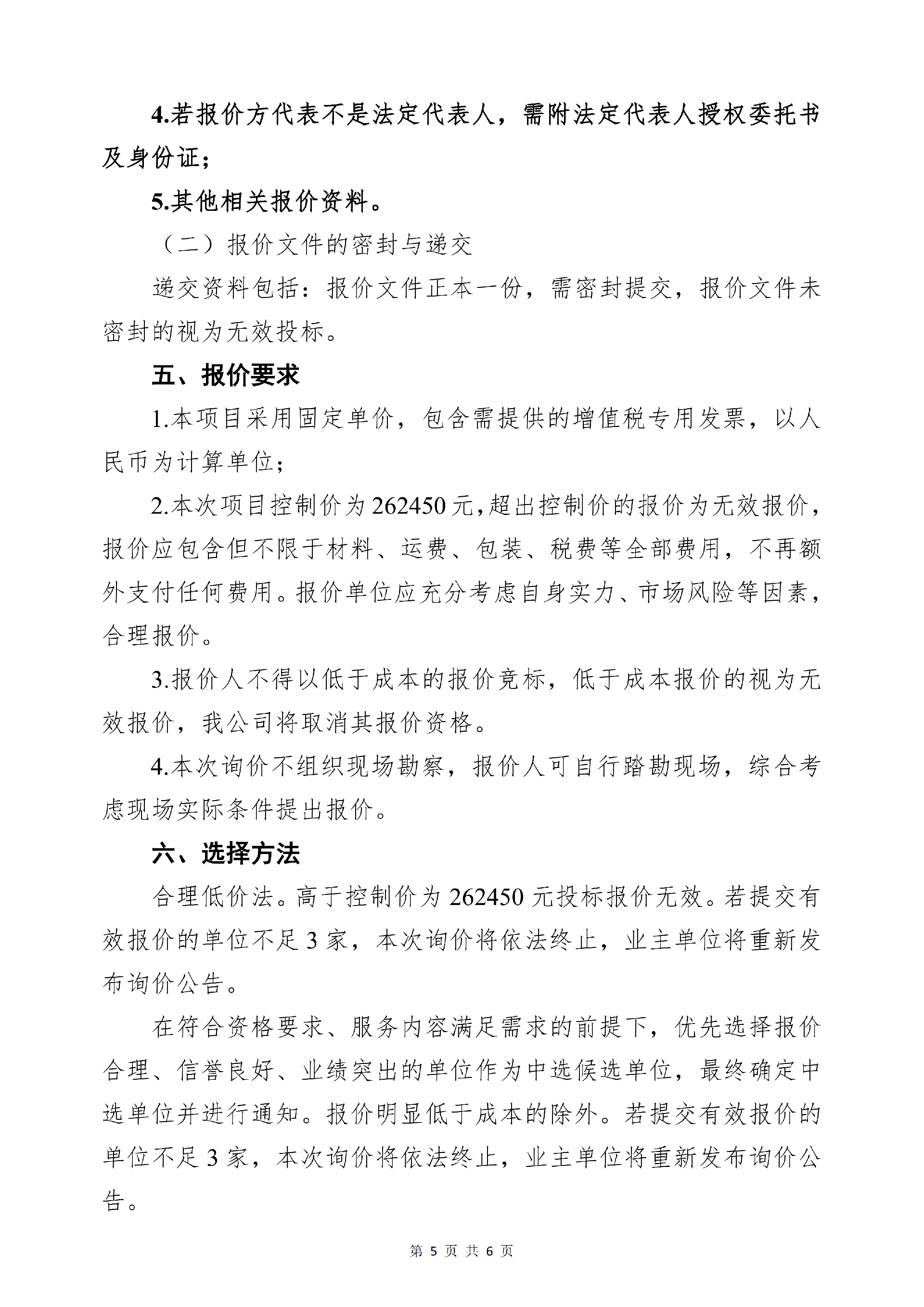 4.29三中心一基9批次总坪材料（第三次）询价公告docx_01.png