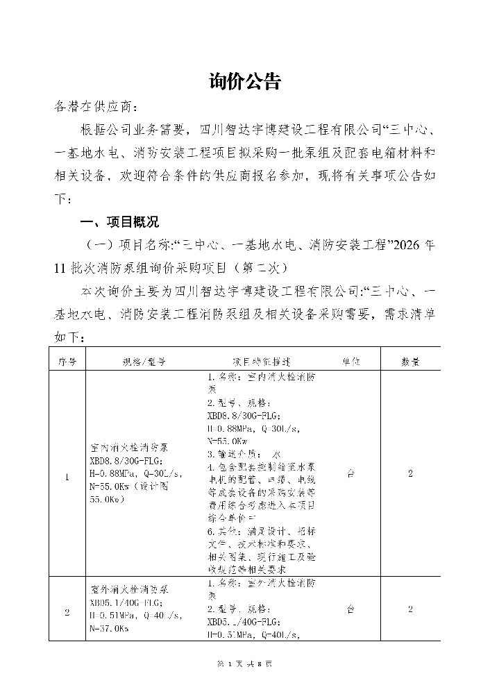 5.8三中心消防泵组询价公告_01.png