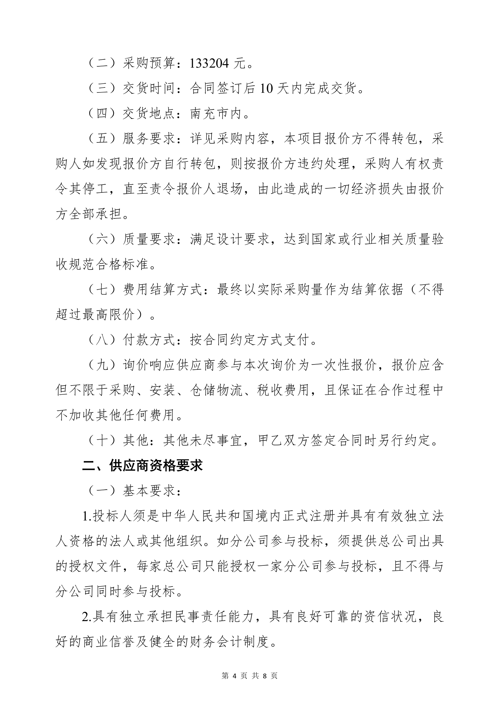 5.8三中心消防泵组询价公告_04.png