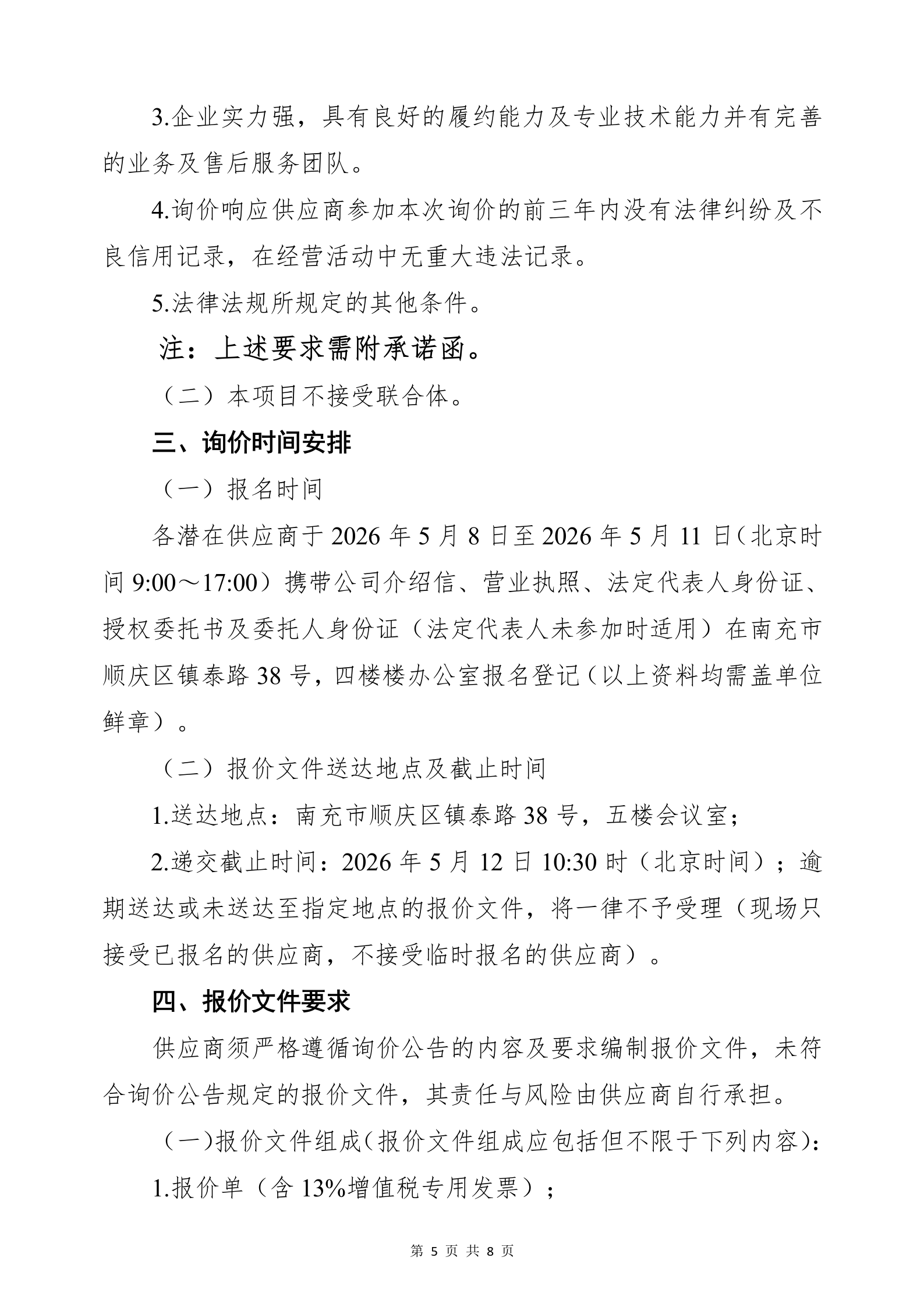5.8三中心消防泵组询价公告_05.png