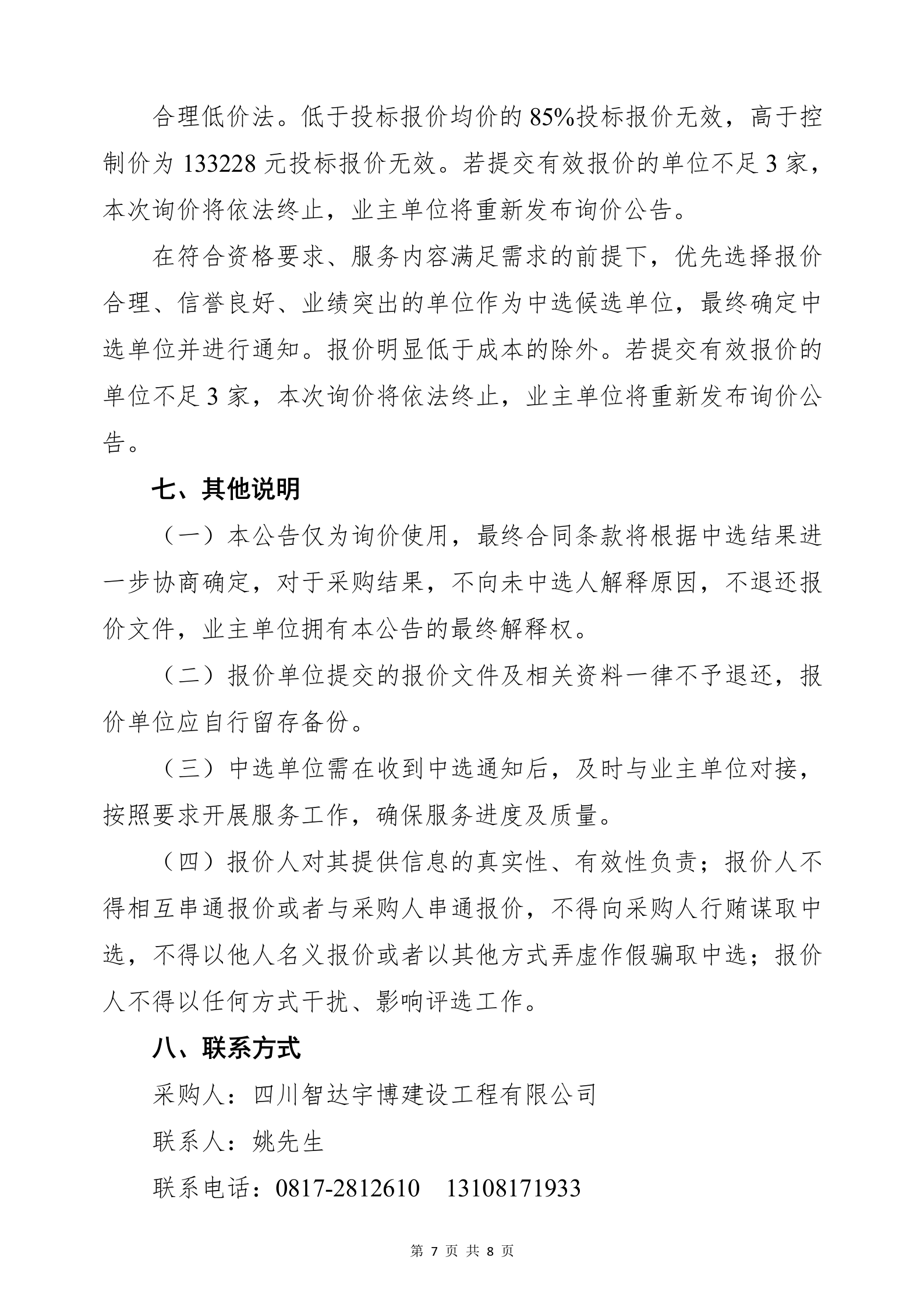 5.8三中心消防泵组询价公告_07.png