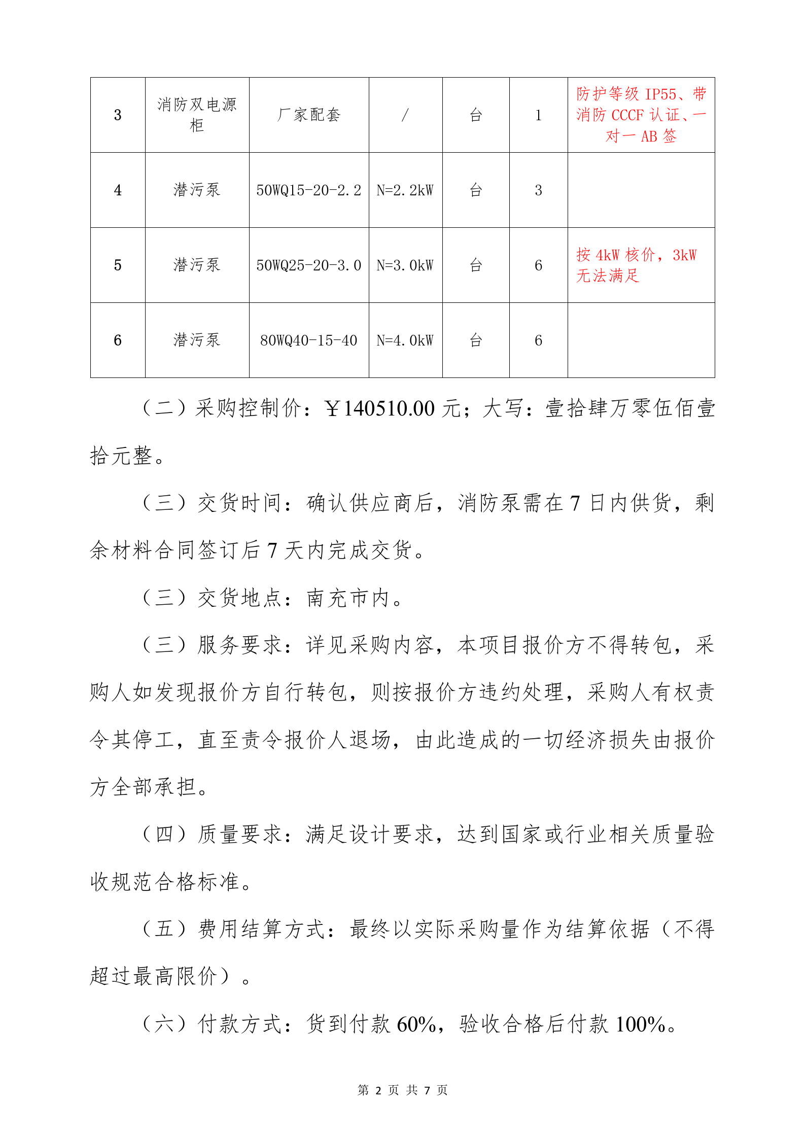 5.8二医院消防泵询价公告_02.png