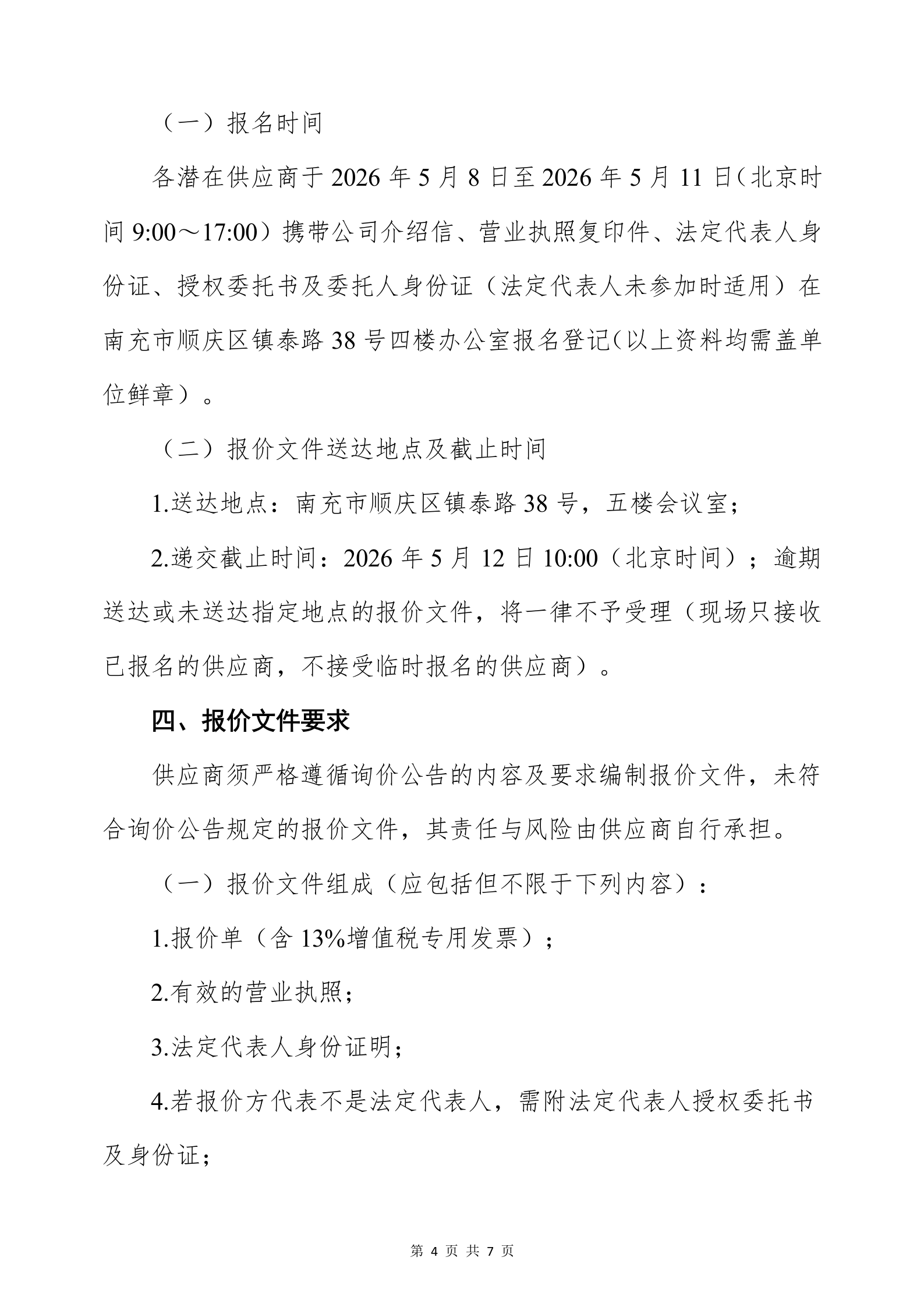 5.8二医院消防泵询价公告_04.png
