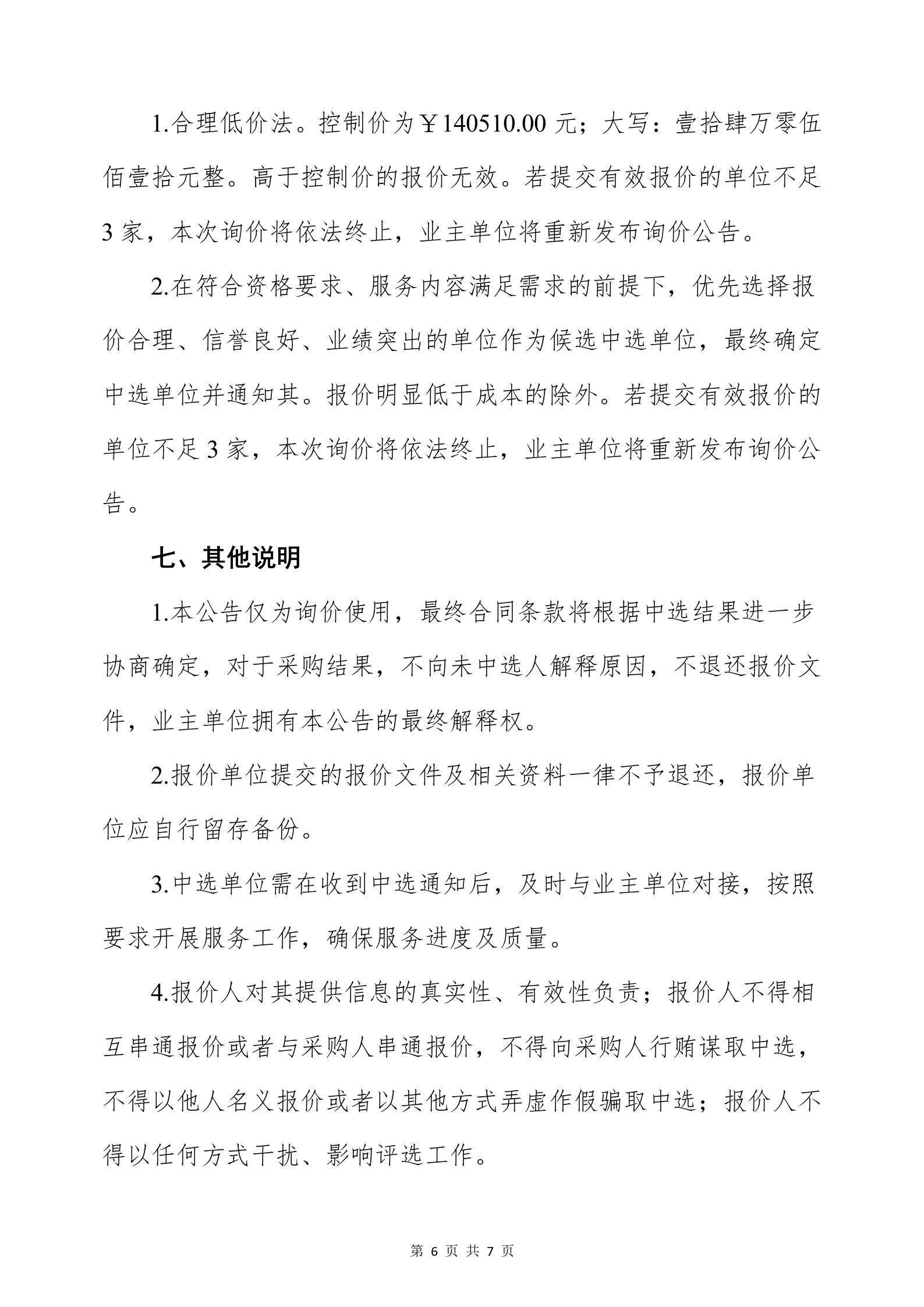 5.8二医院消防泵询价公告_06.png