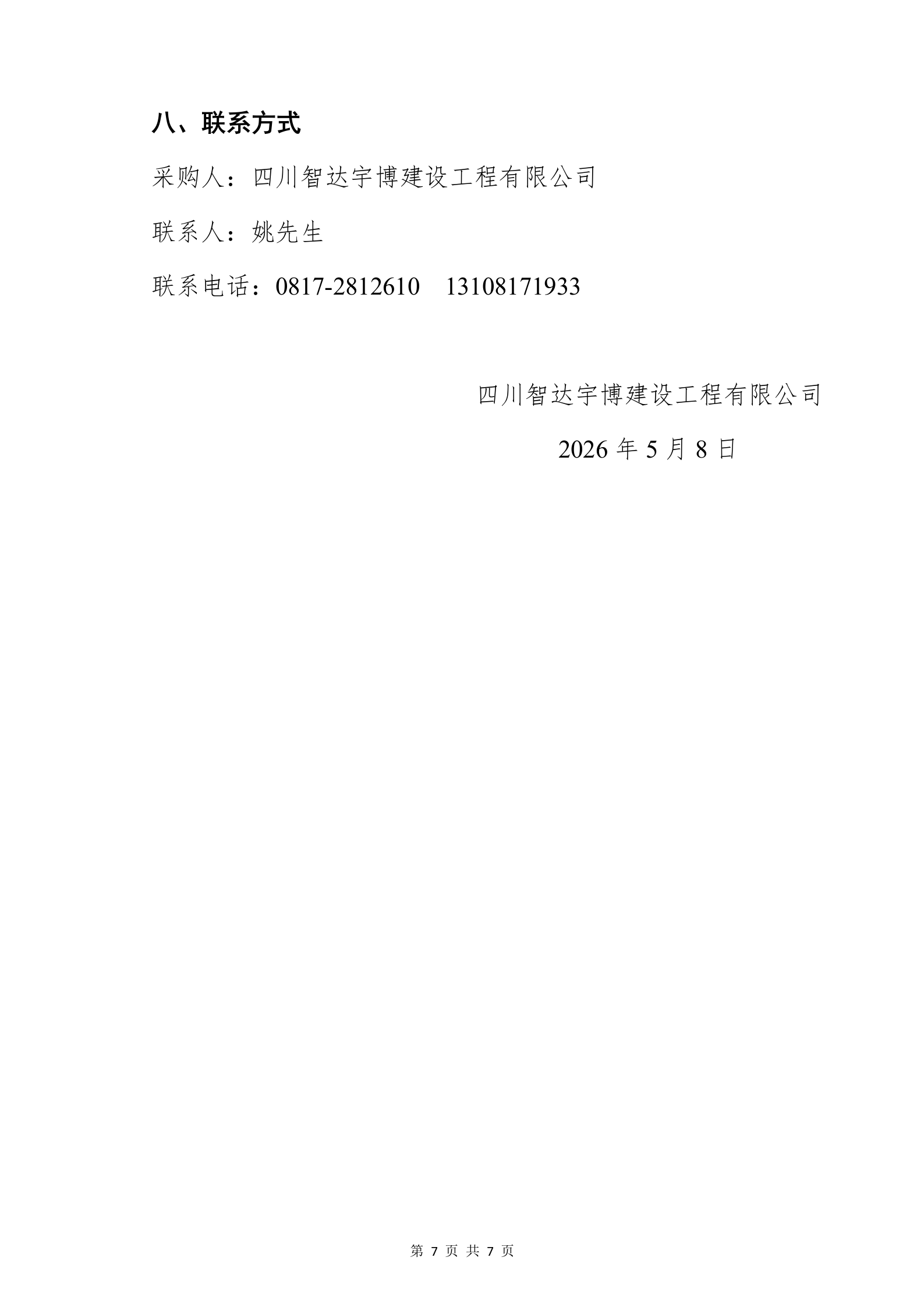 5.8二医院消防泵询价公告_07.png