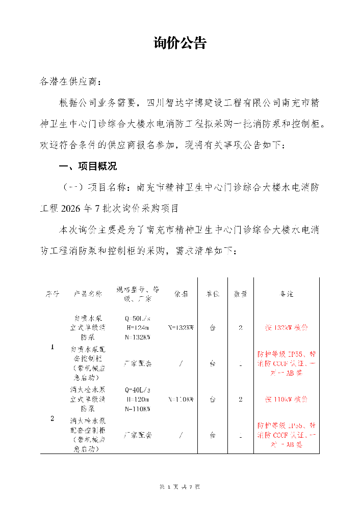 5.8二医院消防泵询价公告_01.png