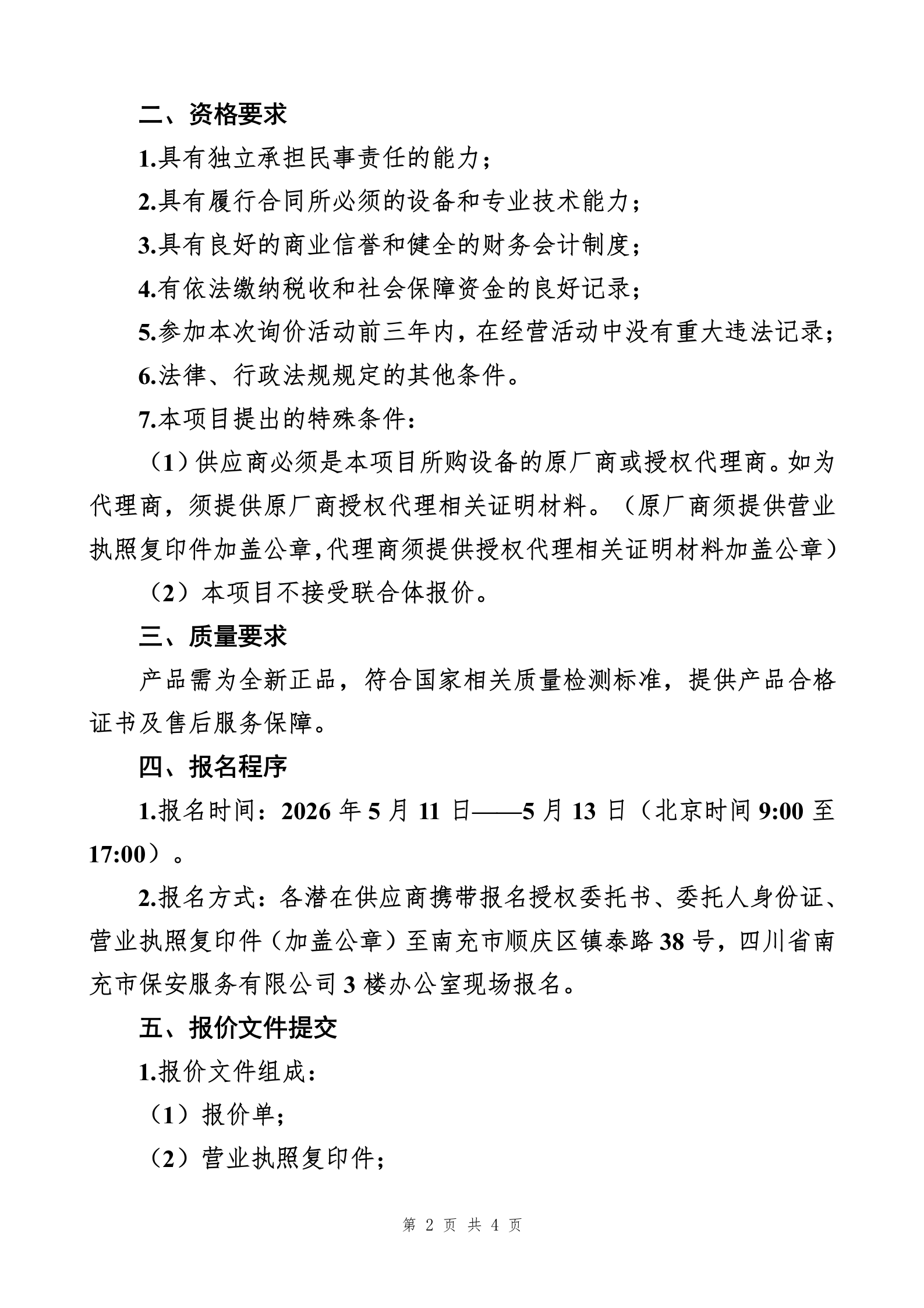 宏威清分中心冠字号码采集管理系统及配套设施询价函_02.png