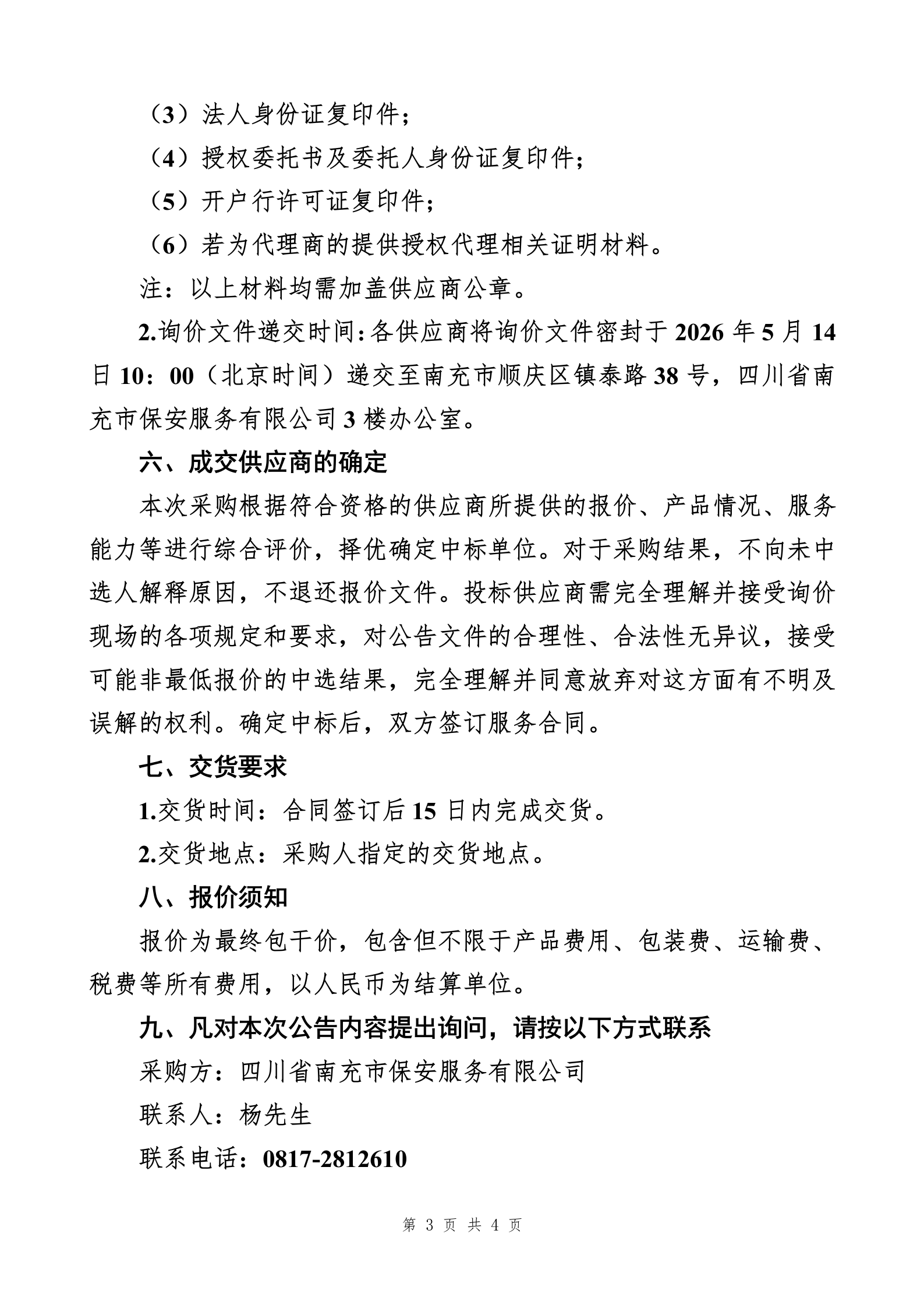 宏威清分中心冠字号码采集管理系统及配套设施询价函_03.png