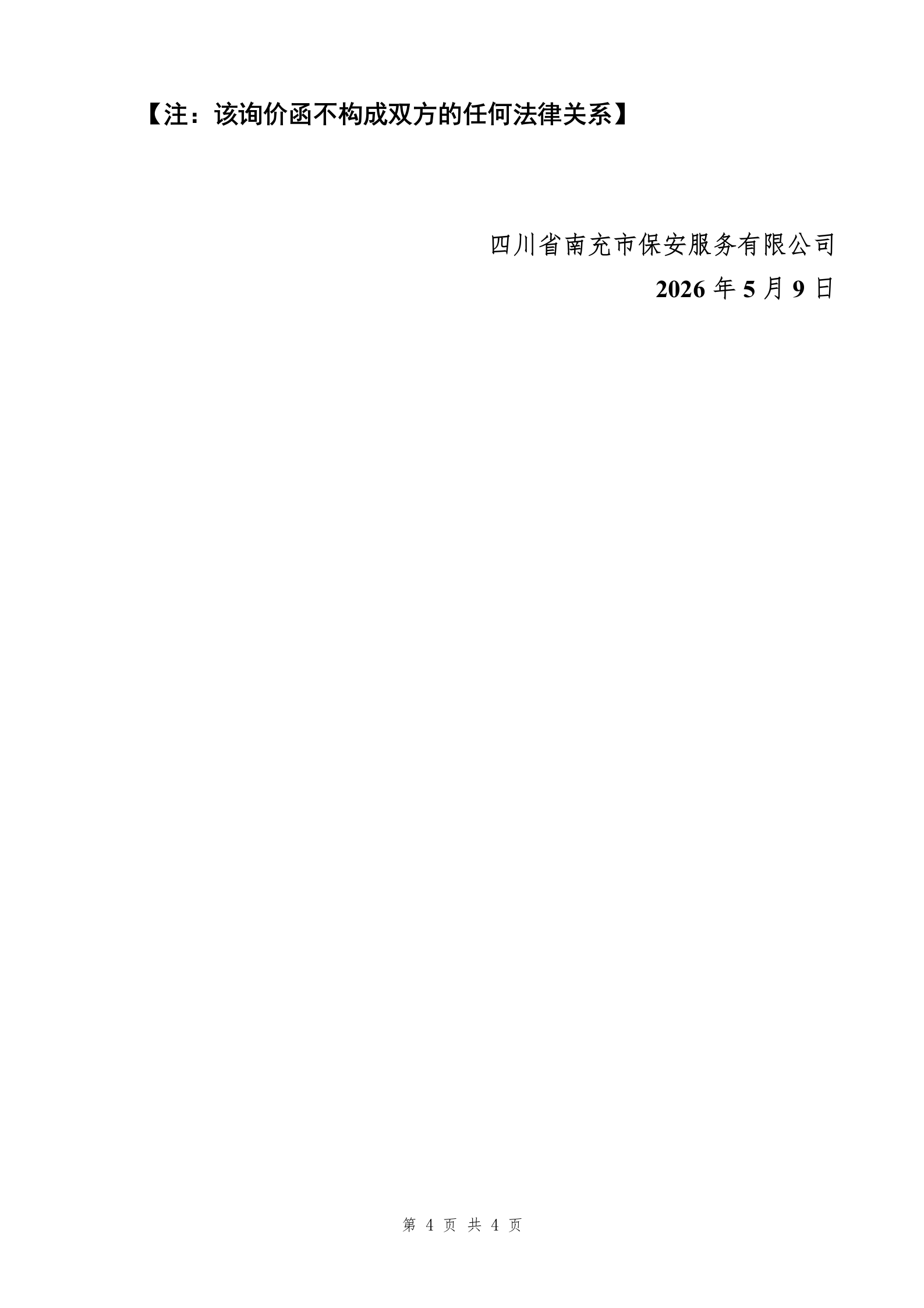 宏威清分中心冠字号码采集管理系统及配套设施询价函_04.png