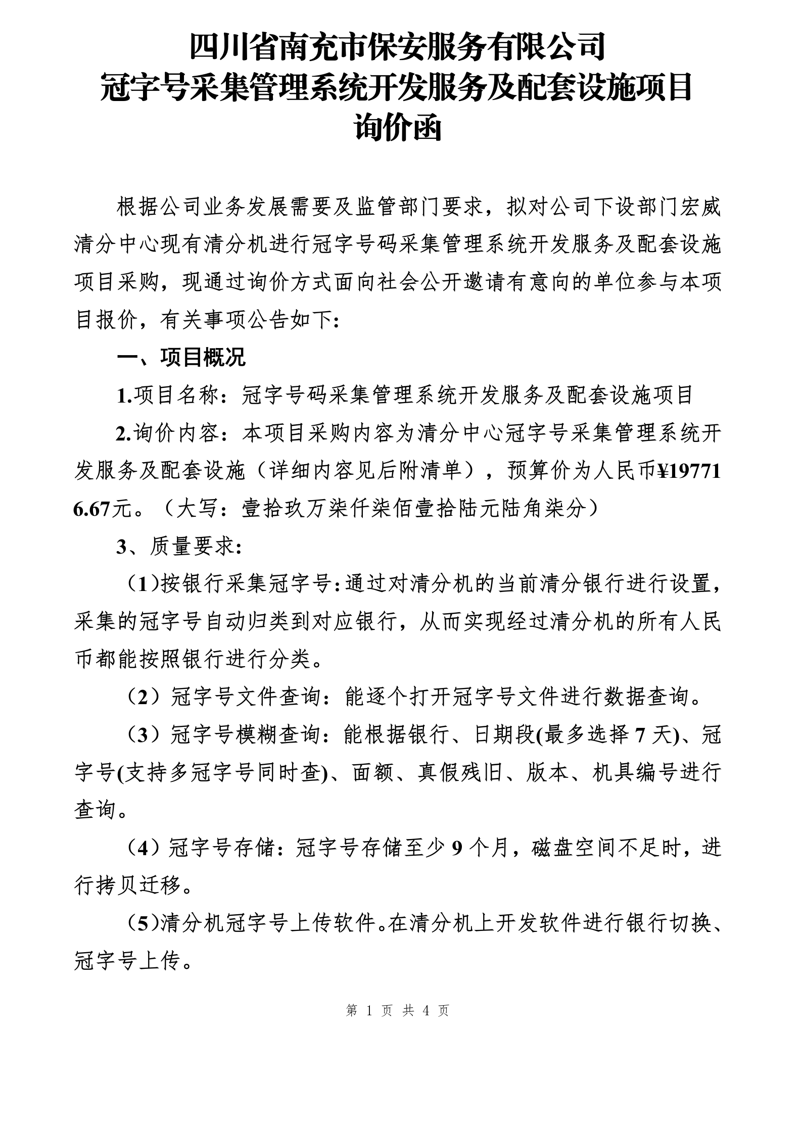 宏威清分中心冠字号码采集管理系统及配套设施询价函_01.png