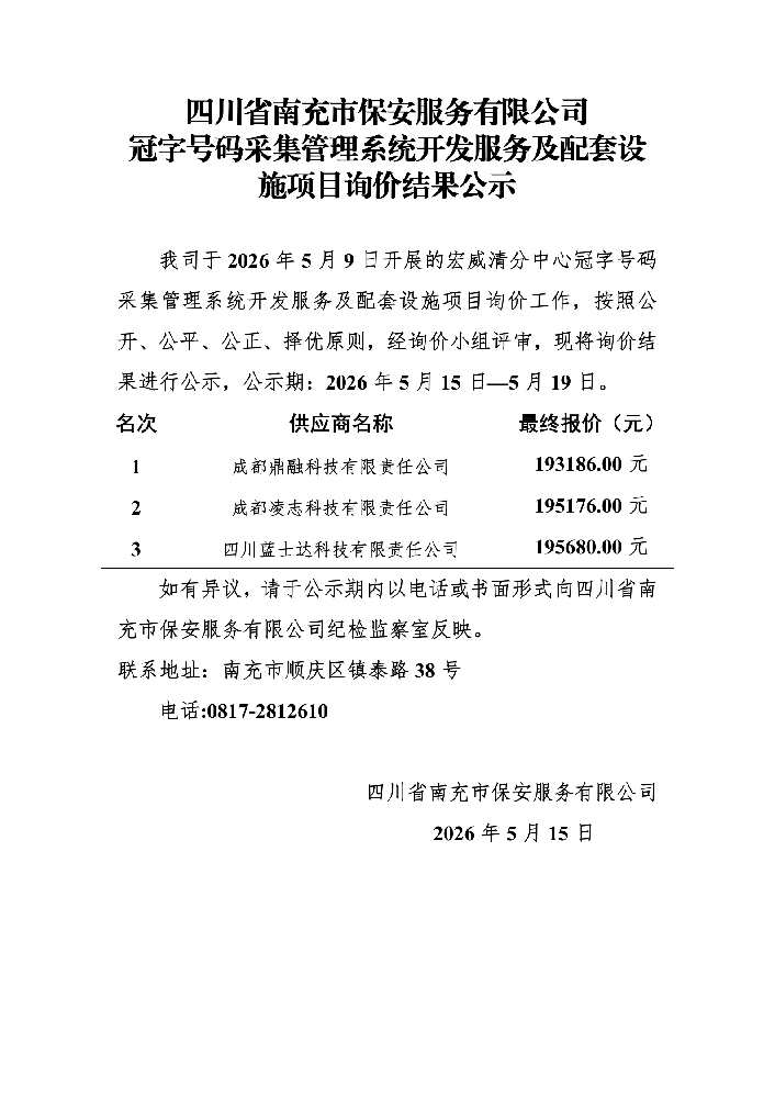5.10询价公示_01.png