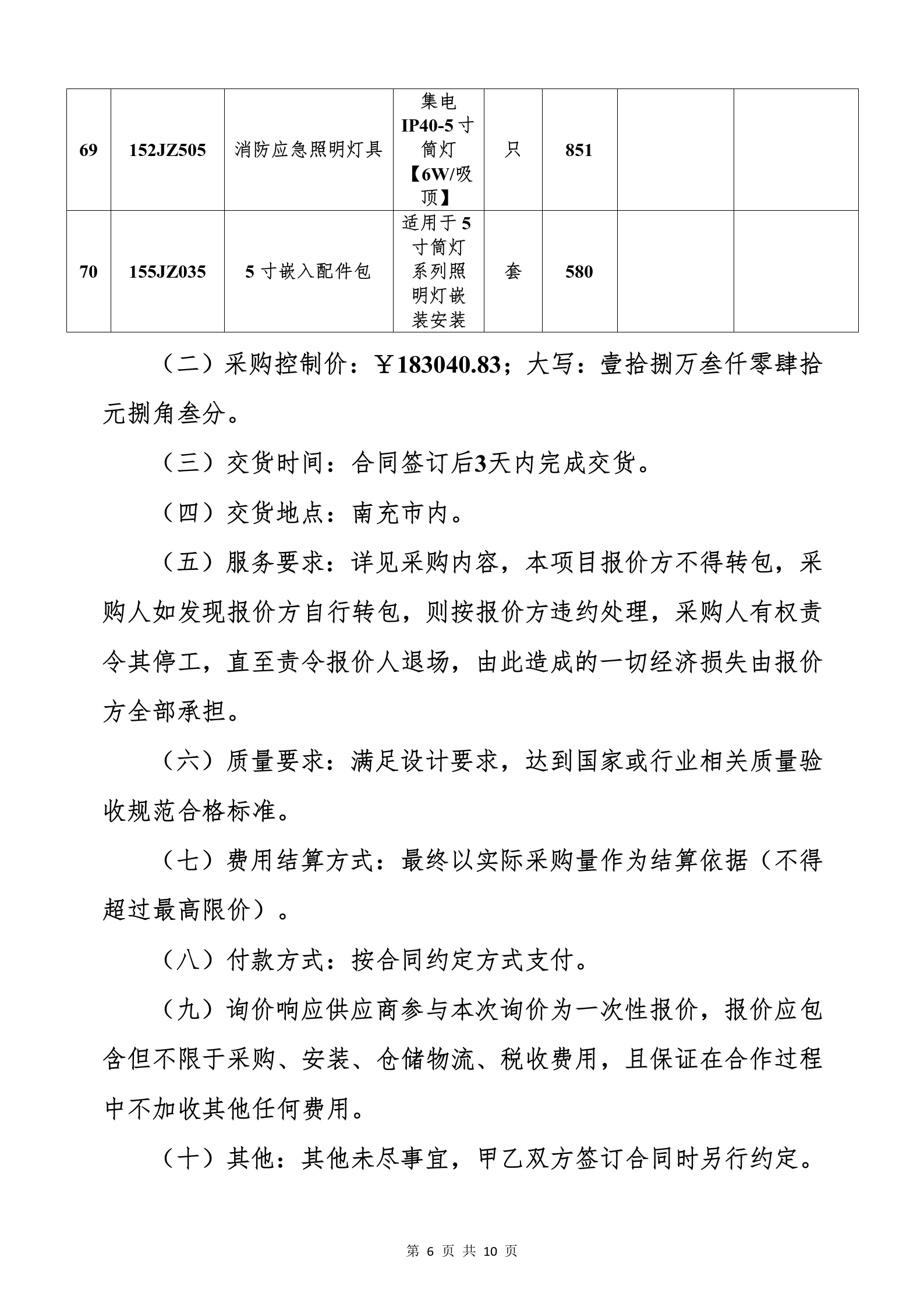 南充市精神卫生中心门诊综合大楼水电、消防工程消防报警设备、控制设备、应急照明灯具材料采购（第二次）询价公告_06.png