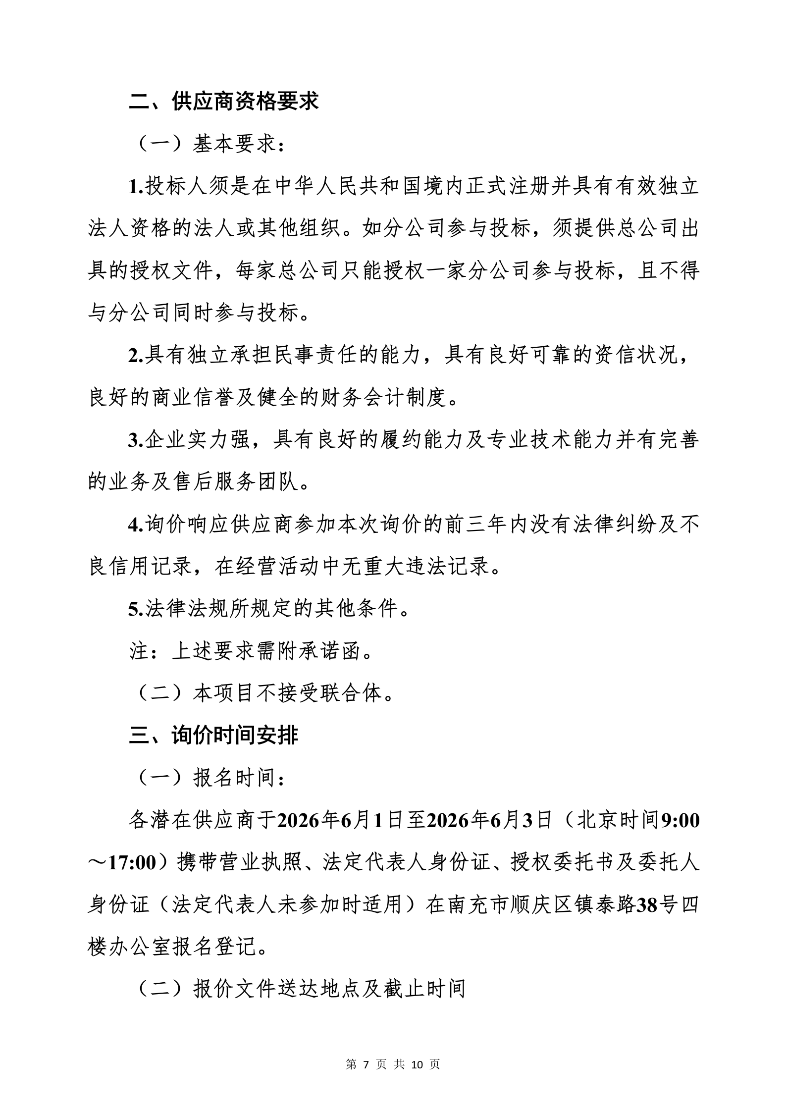 南充市精神卫生中心门诊综合大楼水电、消防工程消防报警设备、控制设备、应急照明灯具材料采购（第二次）询价公告_07.png