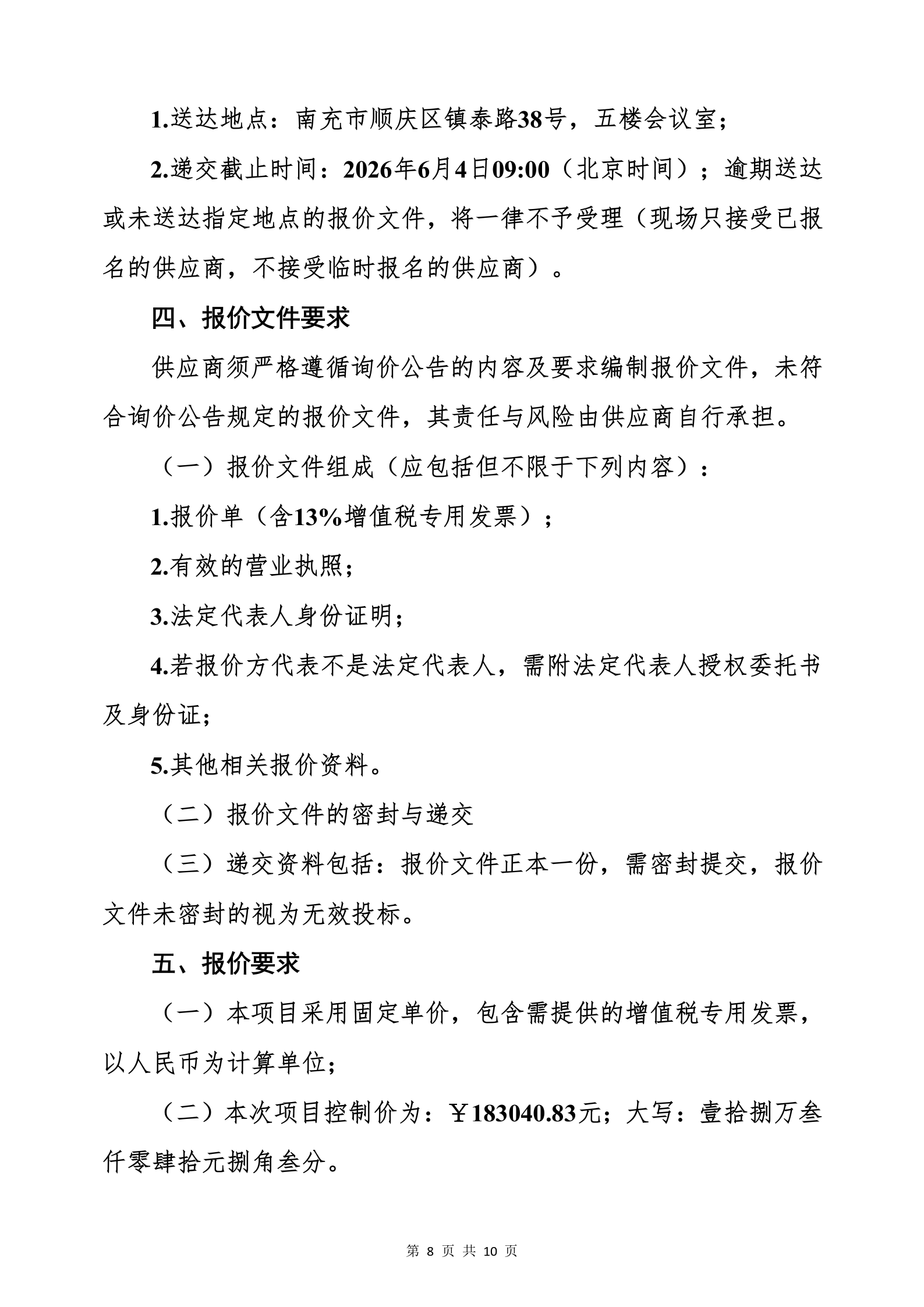 南充市精神卫生中心门诊综合大楼水电、消防工程消防报警设备、控制设备、应急照明灯具材料采购（第二次）询价公告_08.png
