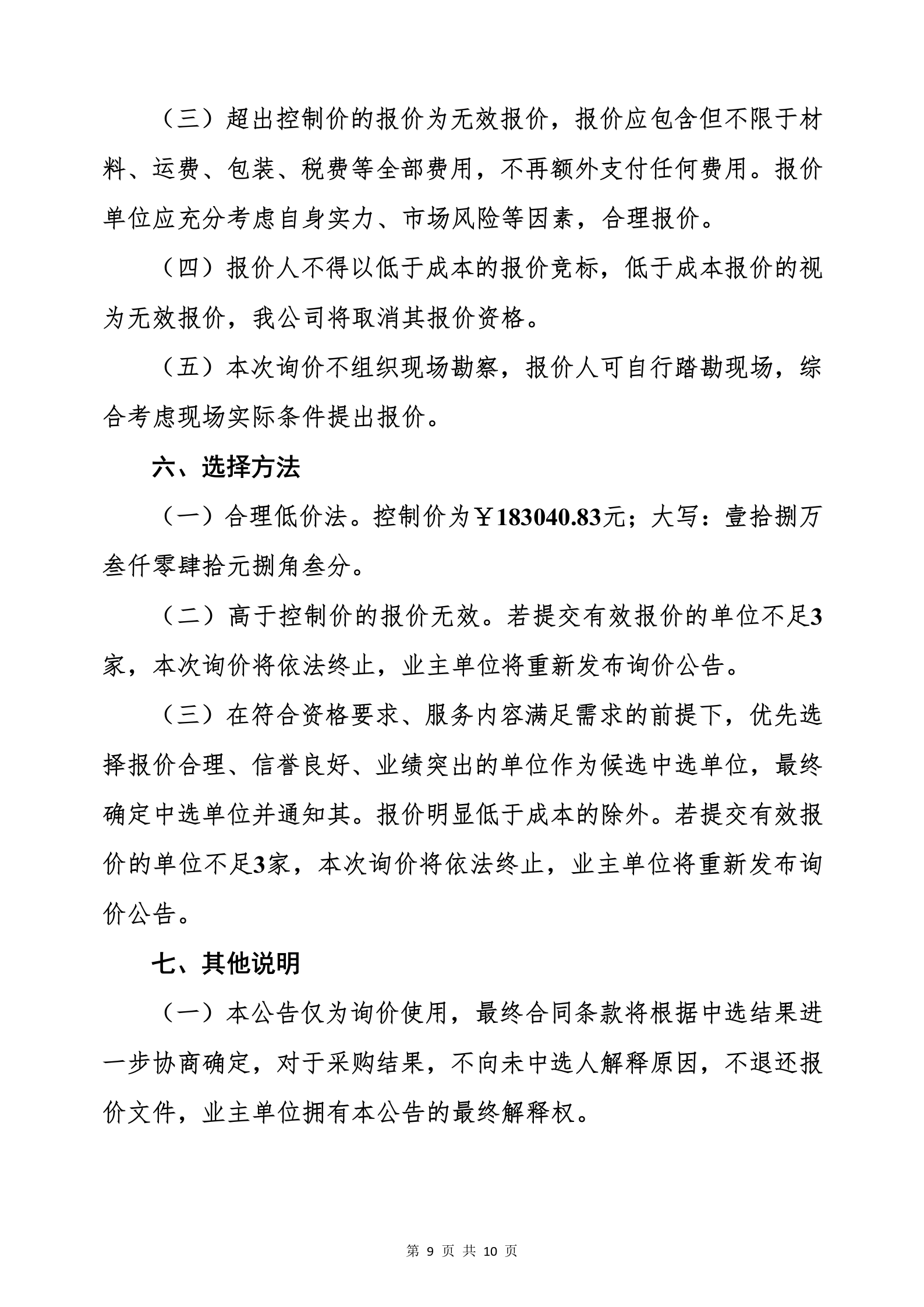 南充市精神卫生中心门诊综合大楼水电、消防工程消防报警设备、控制设备、应急照明灯具材料采购（第二次）询价公告_09.png