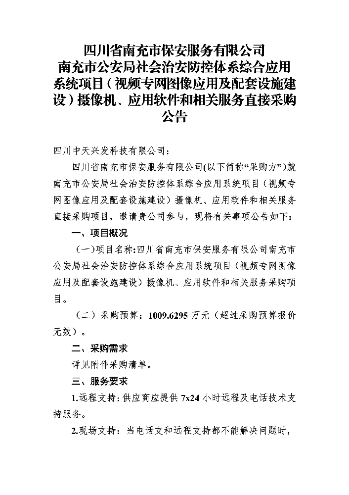 治安防控体系直接采购公告_01.png