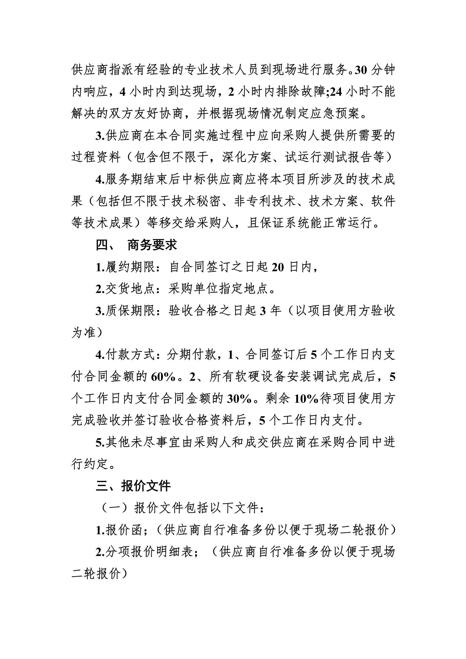 治安防控体系直接采购公告_02.png