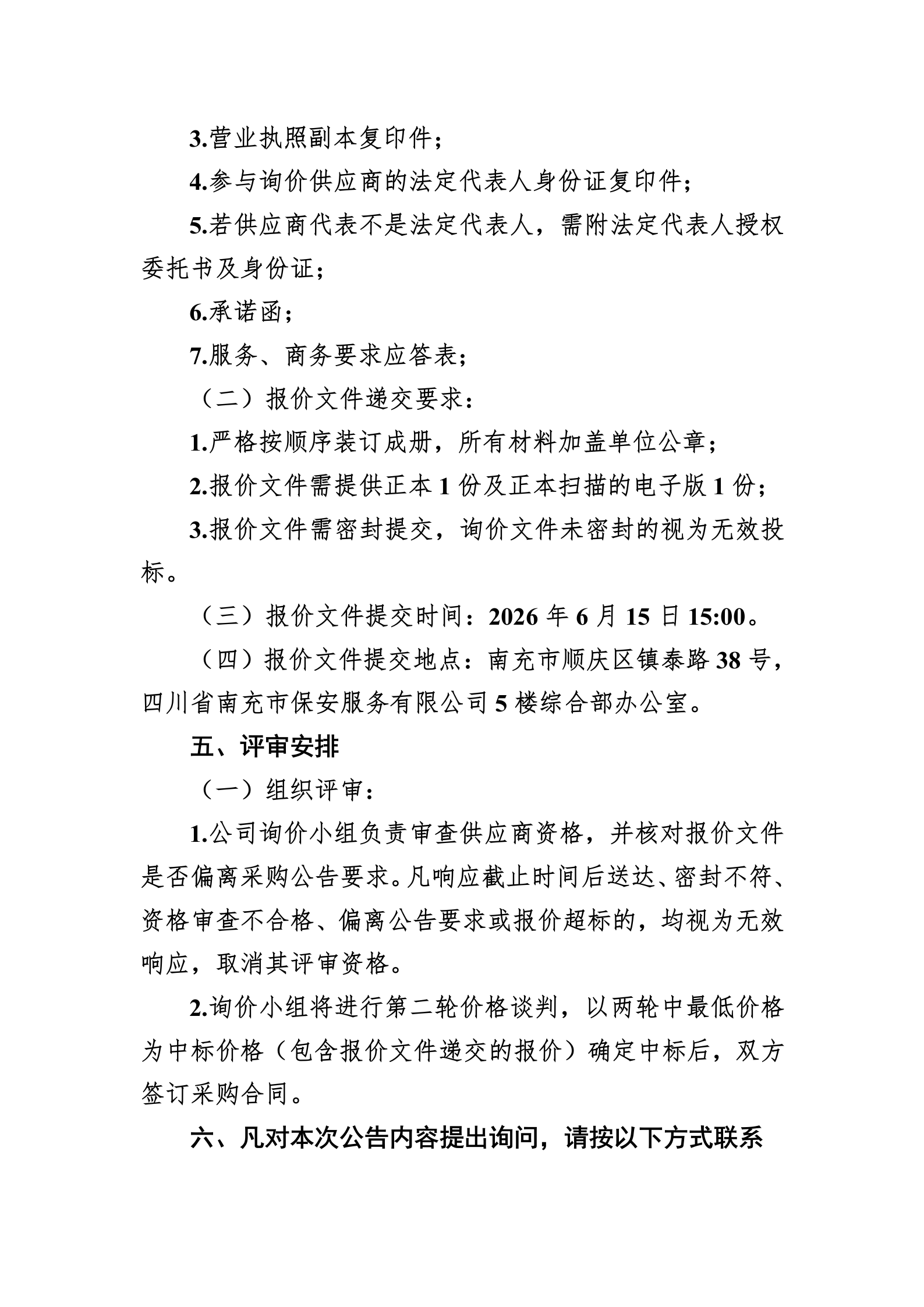 治安防控体系直接采购公告_03.png