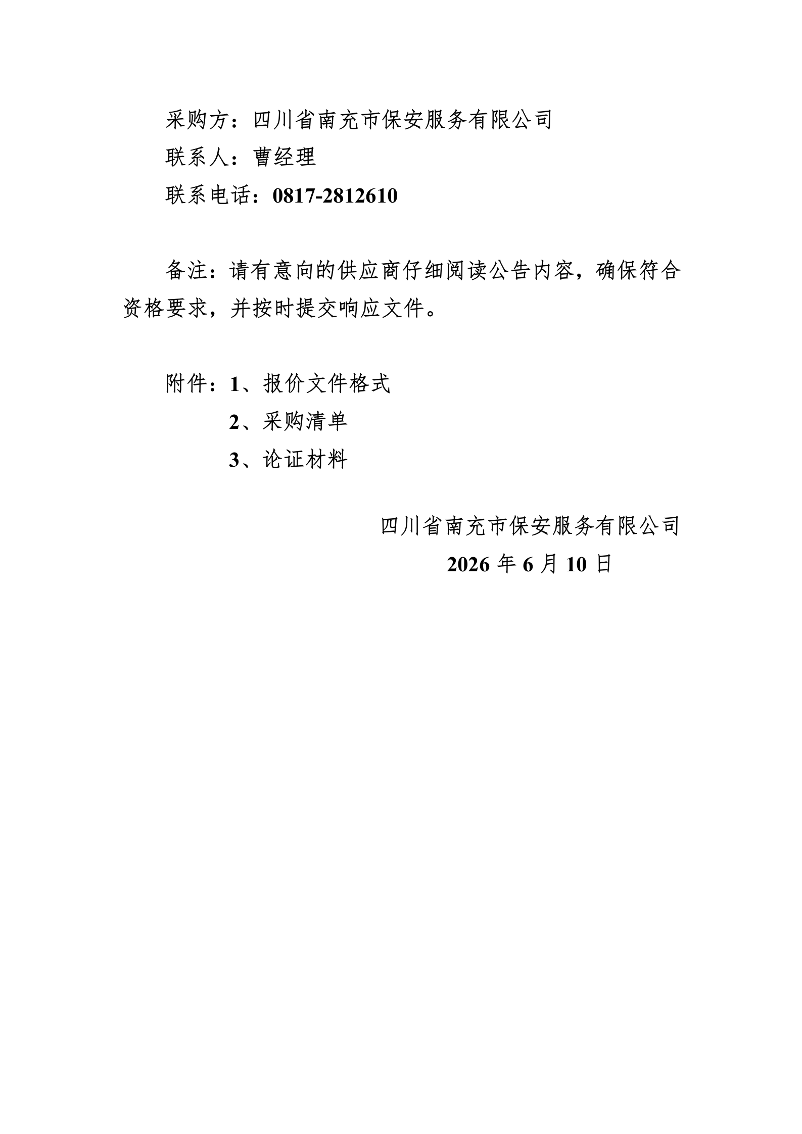 治安防控体系直接采购公告_04.png