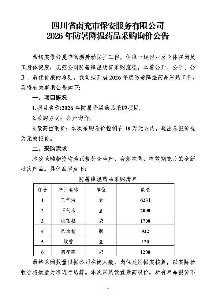 防暑降温物品询价公告_01.png