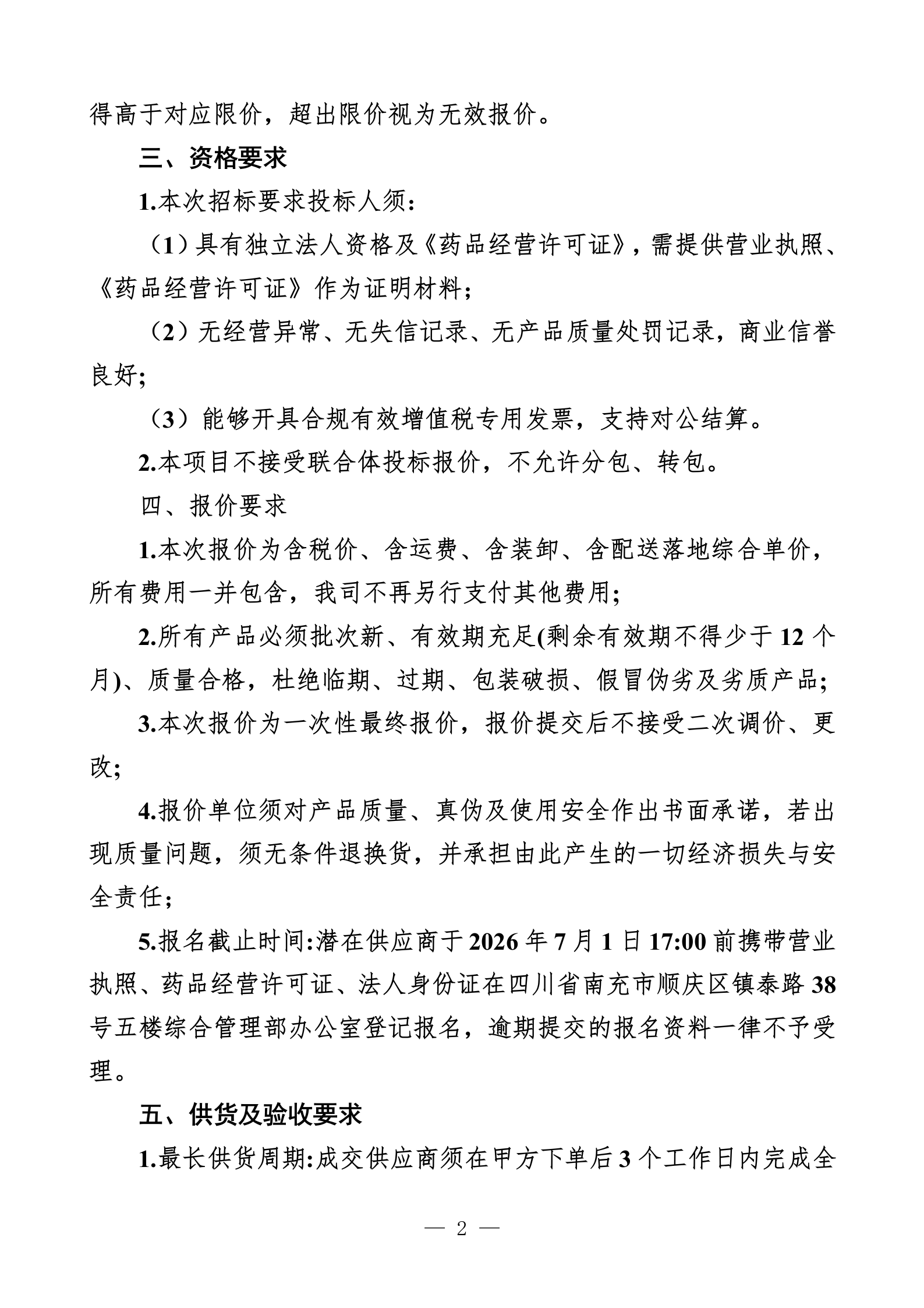 防暑降温物品询价公告_02.png