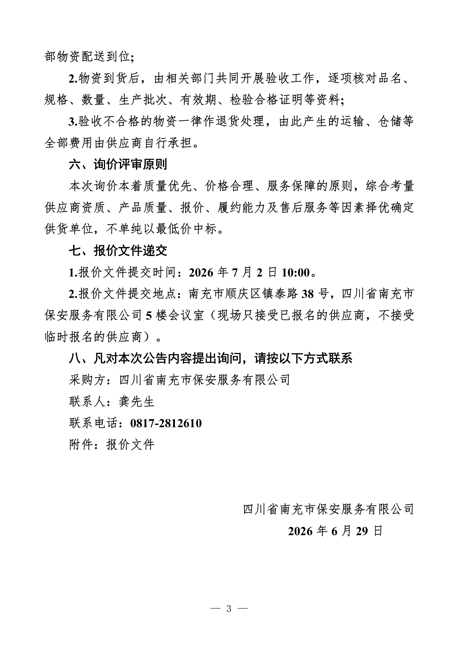防暑降温物品询价公告_03.png