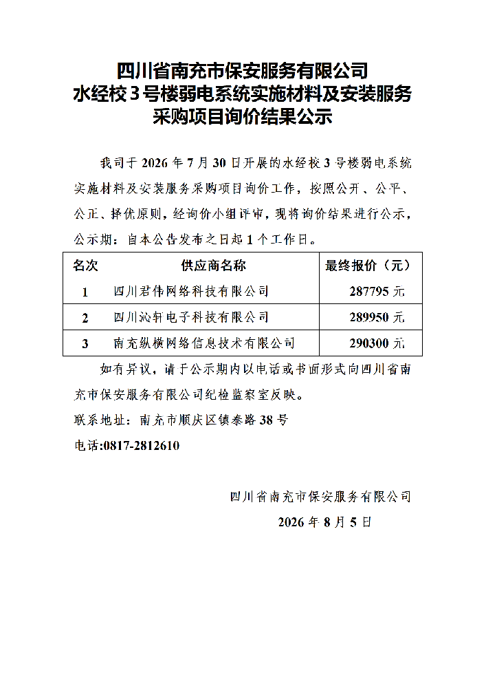 水经校询价公示_01.png