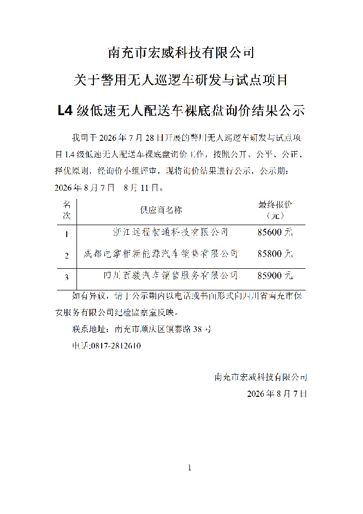 3 询价结果公示-关于警用无人巡逻车研发与试点项目 裸底盘_01(1).png