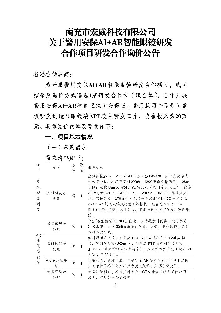 9.15 警用安保AI+AR智能眼镜研发合作询价公告终1版本_01.png