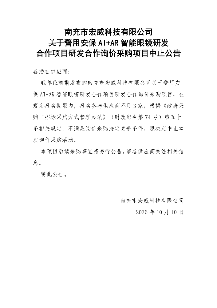10.10 关于警用安保AI+AR智能眼镜研发合作项目研发合作询价采购项目中止公告_01.png
