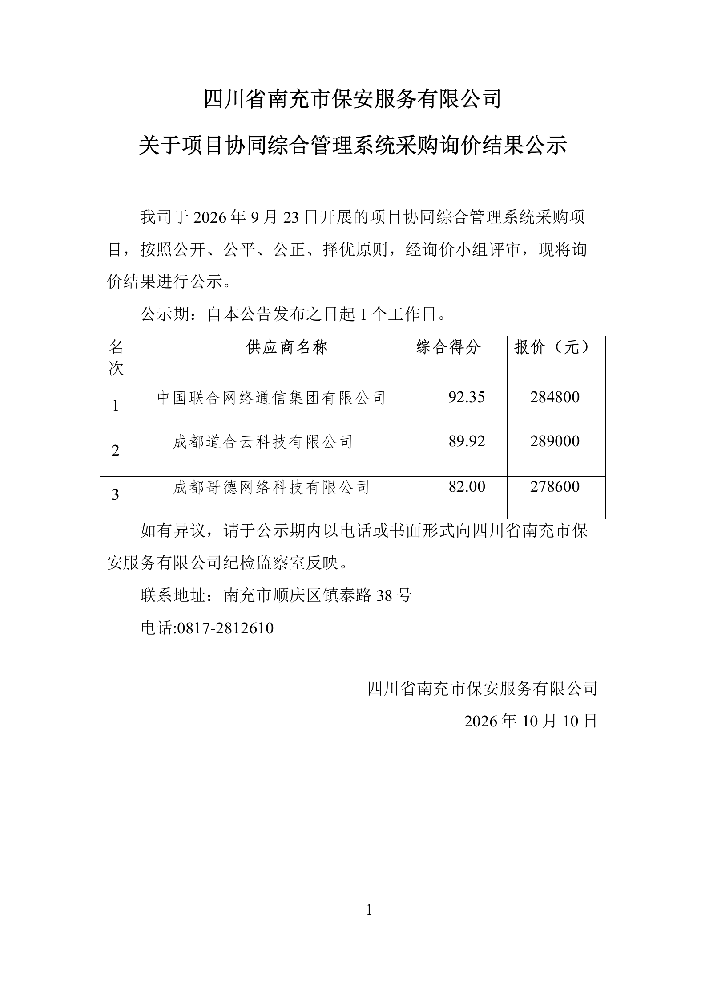 10.10 询价结果公示-项目协同综合管理系统采_01.png