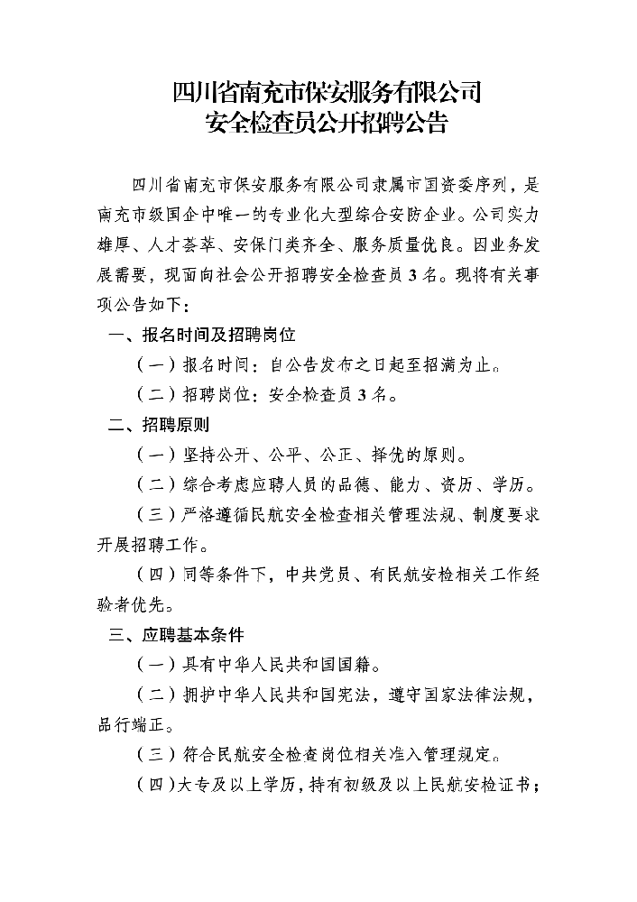 10.21四川省南充市保安服务有限公司高坪机场安全检查员招聘_01.png