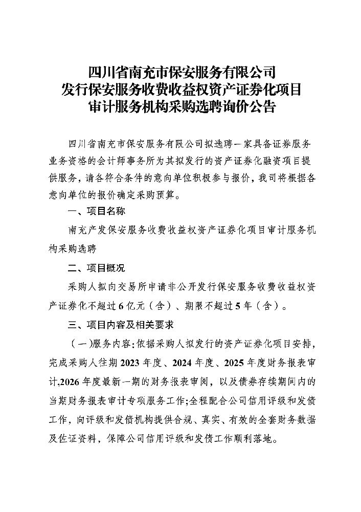 审计机构询价公告_01.png