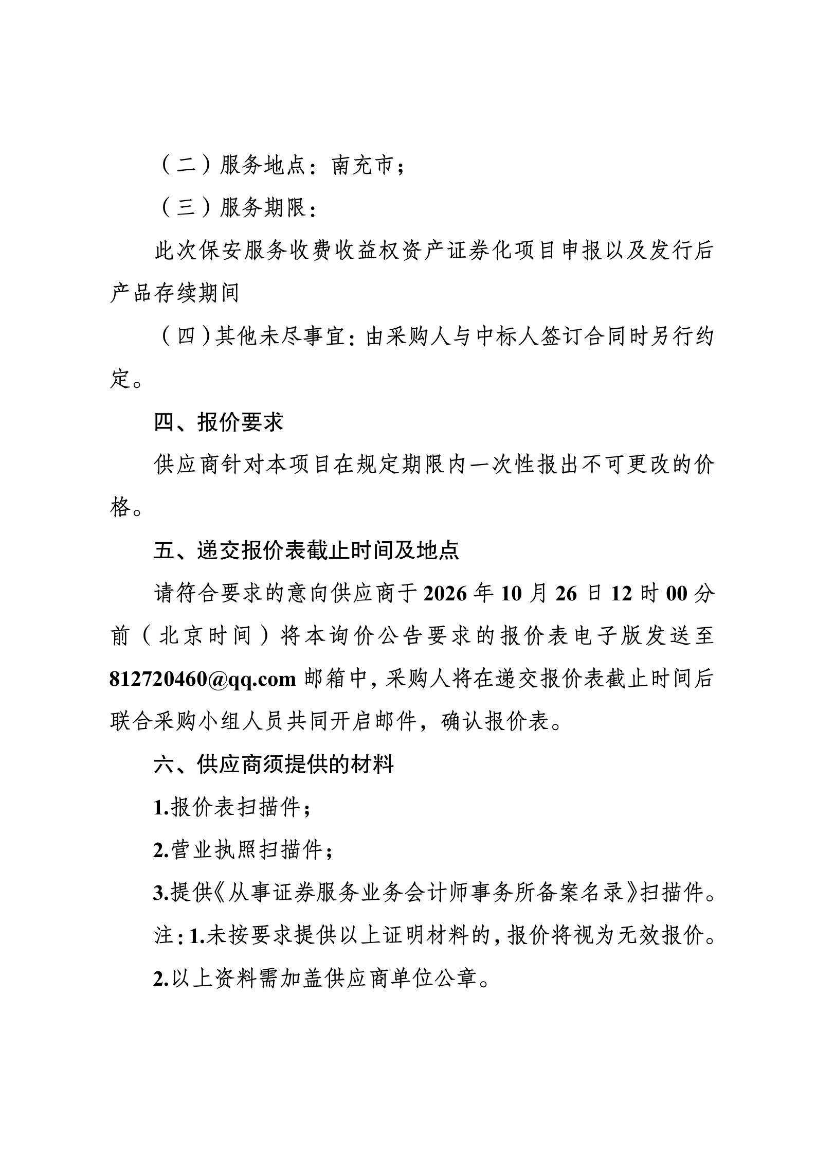 审计机构询价公告_02.png